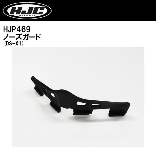 HJC HJP469 DS-X1 用 ノーズガード DSX1