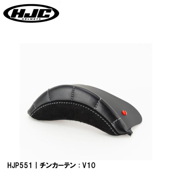 HJC HJP551 チンカーテン V10用