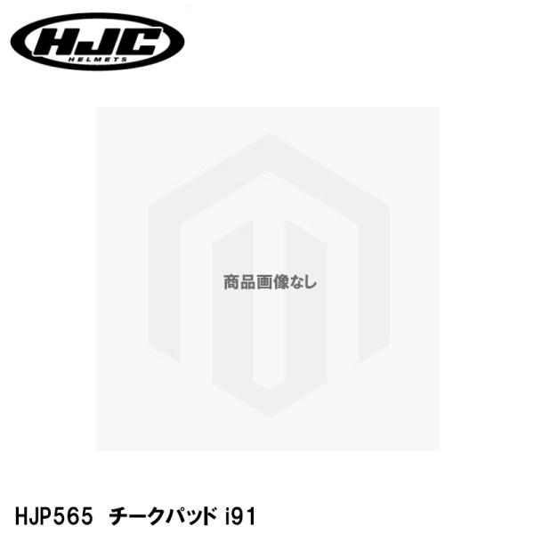 HJC HJP565 チークパッド i91