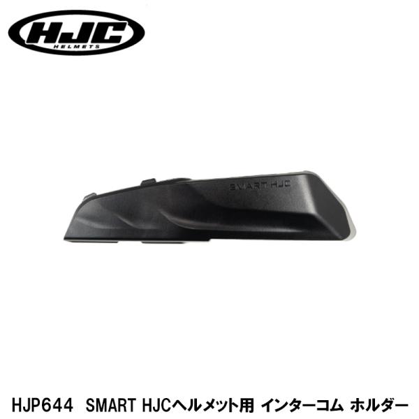 HJC HJP644 SMART HJCヘルメット用 インターコム ホルダー