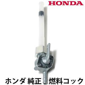 ホンダ（HONDA） [純正部品] フューエルコック 16950-045-005 4L/Z50A