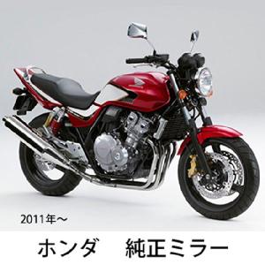 HONDA ホンダ　CB1300 SC40 純正ミラー ホンダ CB1300SF（SC40）バックミラー 丸型ブラック 左右 純正