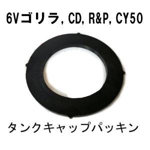 ホンダ純正 6Vゴリラ、CD50、CD90、R＆P、CY50用 タンクキャップパッキン
