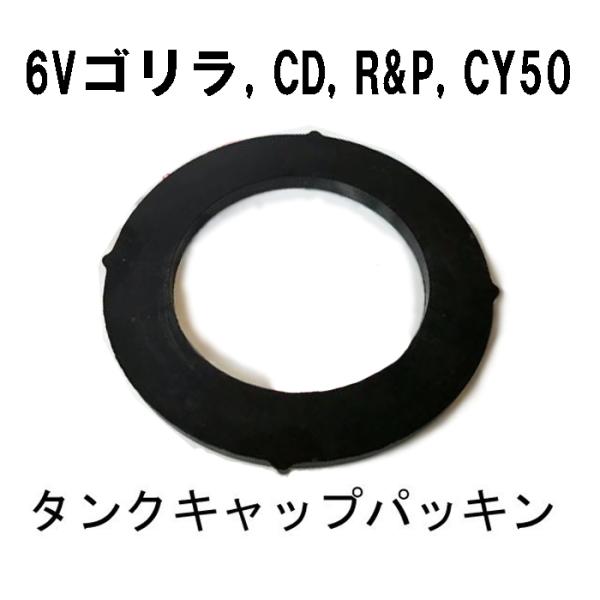 ホンダ純正 6Vゴリラ、CD50、CD90、R＆P、CY50用 タンクキャップパッキン  ゴム ガソ...