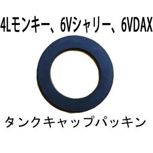 ホンダ純正 4Lモンキー 6Vダックス、6Vシャリー、スーパーカブ用 タンクキャップパッキン DAX SHALY ゴム ガソリンタンク タンクパッキン｜garager30