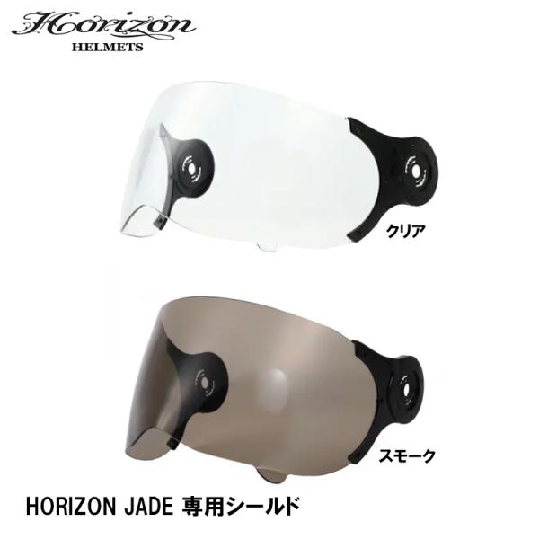 HORIZON JADE 専用シールド クリア スモーク HORIZON ホライゾン ヘルメット