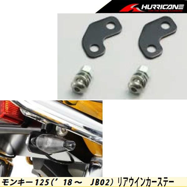 ハリケーン モンキー125/ABS（18- JB02）用フロントウインカーステー HA5281