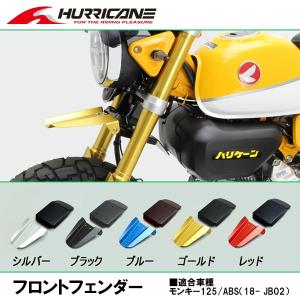 HURRICANE ハリケーン フロントフェンダー モンキー125 ABS HA6515 シルバー ブラック ブルー ゴールド レッド アルマイト アルミ｜garager30