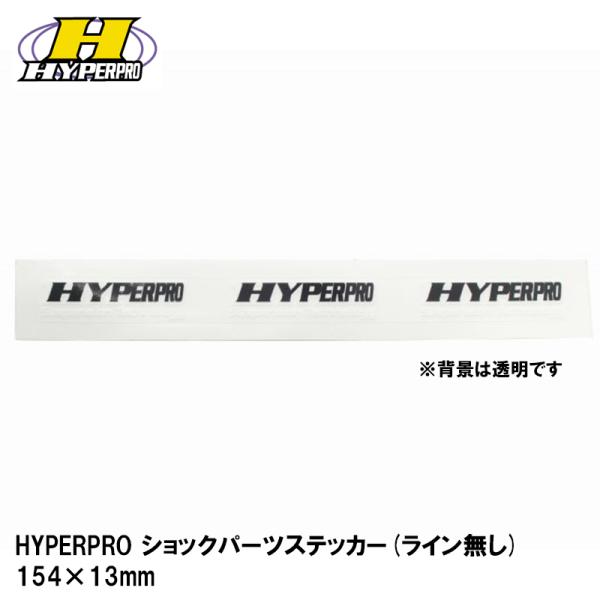 HYPERPRO ショックパーツステッカー ライン無し 154×13mm 22900183 ハイパー...