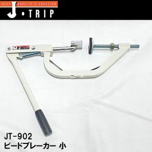 J-trip ビードブレーカー JーTRIP J-TRIP ジェイトリップ ビードブレーカー (大
