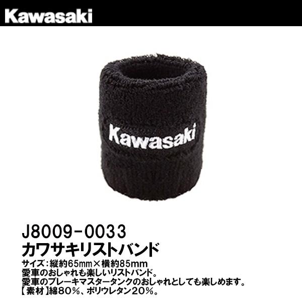 カワサキ リストバンド マスターシリンダーバンド KAWASAKI ロゴ J8009-0033