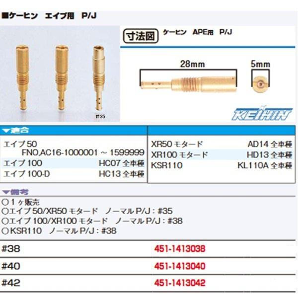 ケイヒン 純正パイロットジェット スロージェット  エイプ50 エイプ100用 P/J ♯35〜42...