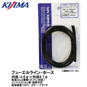 KIJIMA キジマ  105-0881 フューエルライン ホース 耐油2層管 ガソリン対応 内径4.8mm 外径8.7mm 105-051｜garager30
