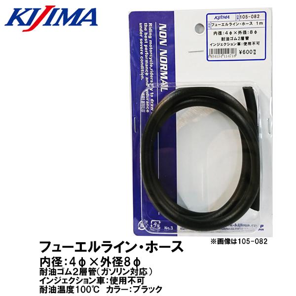 KIJIMA キジマ  105-0884 フューエルライン ホース 耐油2層管 ガソリン対応 内径4...