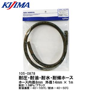KIJIMA キジマ 105-0878 耐油・耐圧ホース 内径8.1mm 外径14.3mm ガソリン不可｜garager30