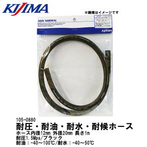 KIJIMA キジマ 105-0880 耐油・耐圧ホース 内径12mm 外径20mm ガソリン不可｜garager30