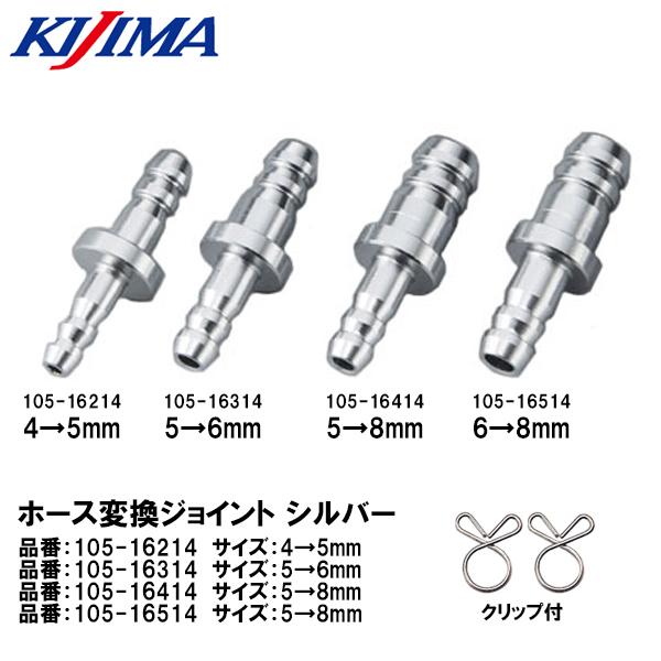 KIJIMA キジマ ホース変換ジョイント 4mm→5mm 5mm→6mm 5mm→8mm 6mm→...