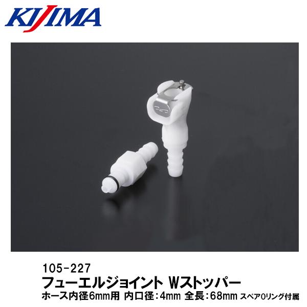 KIJIMA 105-227 フューエルライン・ジョイント ホース内径6mm Wストッパー 新品番：...
