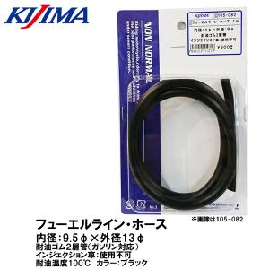 KIJIMA（キジマ） 105-0884 フューエルライン ホース 耐油2層管