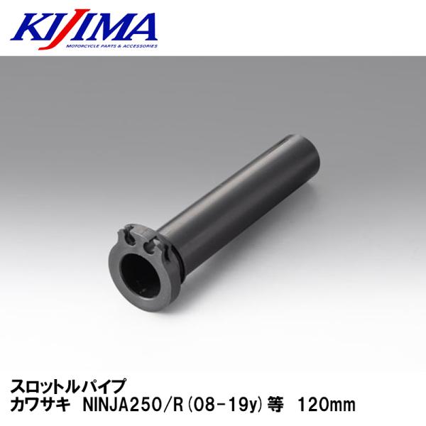 KIJIMA 201-5361 スロットルパイプ　カワサキ　NINJA250/R(08-19y)等　...