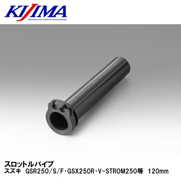 KIJIMA 201-5371 スロットルパイプ　スズキ　GSR250/S/F・GSX250R・V-...