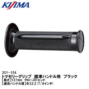 キジマ KIJIMA 201-151 トマゼリ・グリップ トマゼリーグリップ 生ゴム