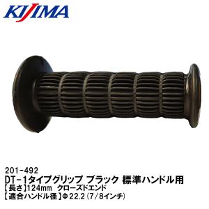 キジマ KIJIMA 201-492 DT-1タイプグリップ ブラック 全長124mm 標準ハンドル用 バイクハンドル用 非貫通 クローズドエンド｜garager30