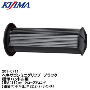 キジマ KIJIMA 201-6711 ヘキサゴンミニグリップ ブラック 全長112mm 標準ハンドル用 バイクハンドル用グリップ 六角 非貫通 クローズドエンド｜garager30