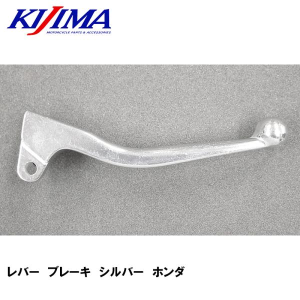 KIJIMA 202-010SR ブレーキレバー フロント シルバー HONDA モンキー ゴリラ ...