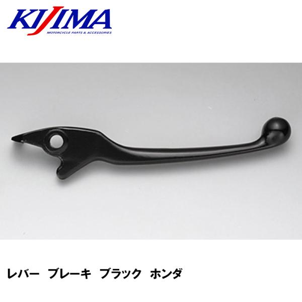 KIJIMA 202-030R レバー ブレーキ ブラック ホンダ キジマ