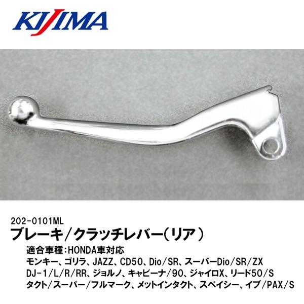 KIJIMA 202-0101ML ブレーキ/クラッチレバー リア メッキ HONDA モンキー ゴ...