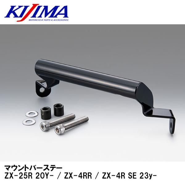 KIJIMA キジマ 204-0643 マウントバーステー ZX-25R 20Y- / ZX-4RR...