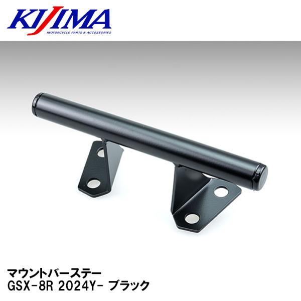 KIJIMA キジマ 204-0771 マウントバーステー GSX-8R 2024Y- ブラック ス...