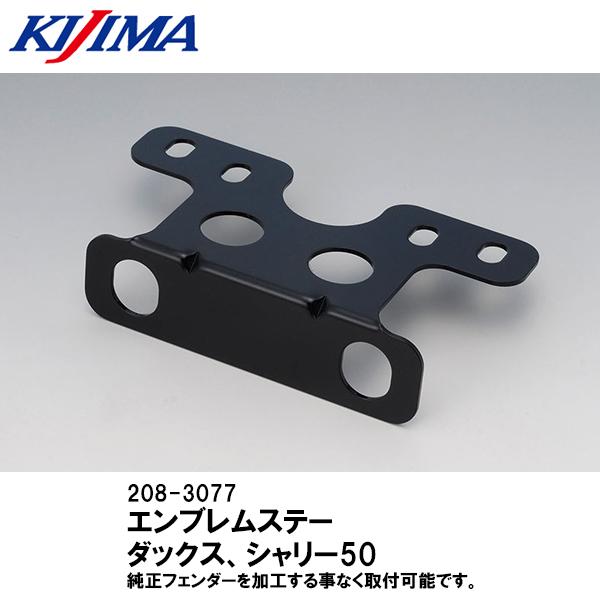 KIJIMA キジマ 208-3077 エンブレムステー HONDAエンブレム用 シャリー Kシリー...