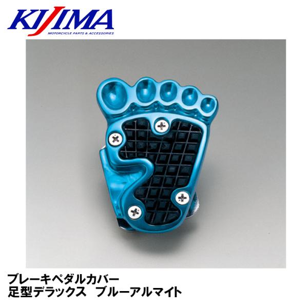 KIJIMA 213-142 ブレーキペダルカバー 足型デラックス ブルーアルマイト モンキー ゴリ...
