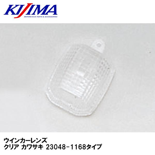 KIJIMA キジマ 217-4380 ウインカーレンズ クリア カワサキ 23048-1168タイ...