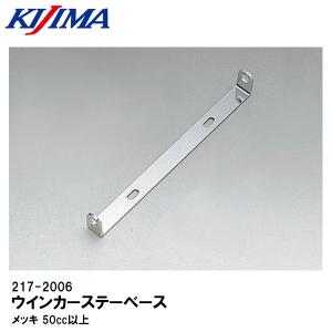 KIJIMA キジマ 217-1039 217-1040 ウインカーステー ブラック KIJIMA キジマ 217-1039 217-1040 ウインカーステー ブラック