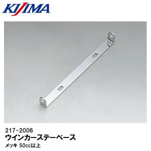 KIJIMA キジマ 217-2006 ウインカーステーベース メッキ 50cc以上 汎用 240mm｜garager30