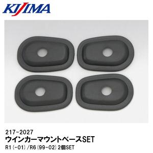 KIJIMA キジマ 217-2027 ウインカーマウントベース SET R1(-01) R6(99-02) 2個SET｜garager30