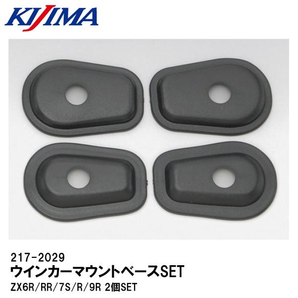 KIJIMA キジマ 217-2029 ウインカーマウントベース SET ZX6R/RR/7S/R/...