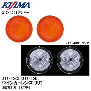 KIJIMA キジマ 217-4043 217-4081 ウインカーレンズ DUT アンバー クリア 2個SET 丸 31/39φ 219-5060 / 219-5103 用｜garager30