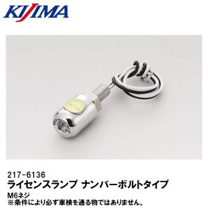 KIJIMA キジマ 217-6136 ライセンスランプ ナンバーボルトタイプ ボルト型LEDランプ ホワイト LED 2176136｜garager30