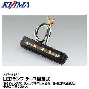 KIJIMA（キジマ） 217-6141 ライセンスランプ 角度調整式LEDランプ