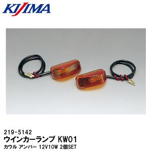 KIJIMA キジマ 219-5142 ウインカーランプ KW01 カウル アンバー 12V10W 2個SET バルブ付 T13｜garager30