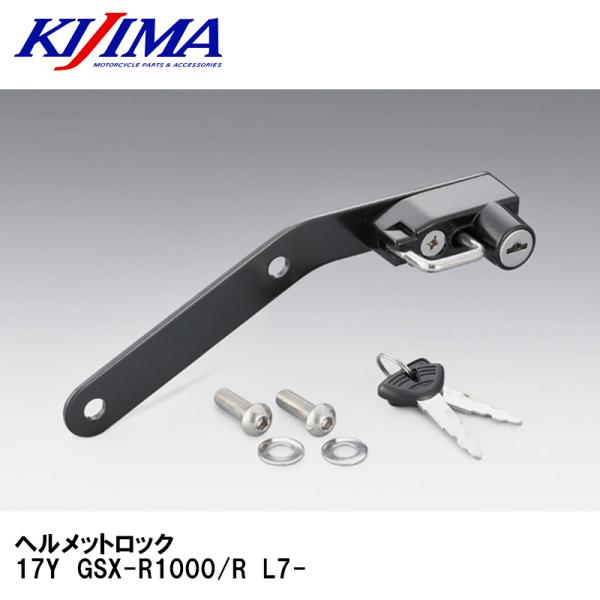 KIJIMA キジマ 303-1590 ヘルメットロック　17Y　GSX-R1000/R　L7-