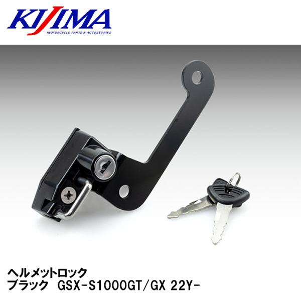 KIJIMA キジマ 303-1614 ヘルメットロック　ブラック　GSX-S1000GT/GX 2...