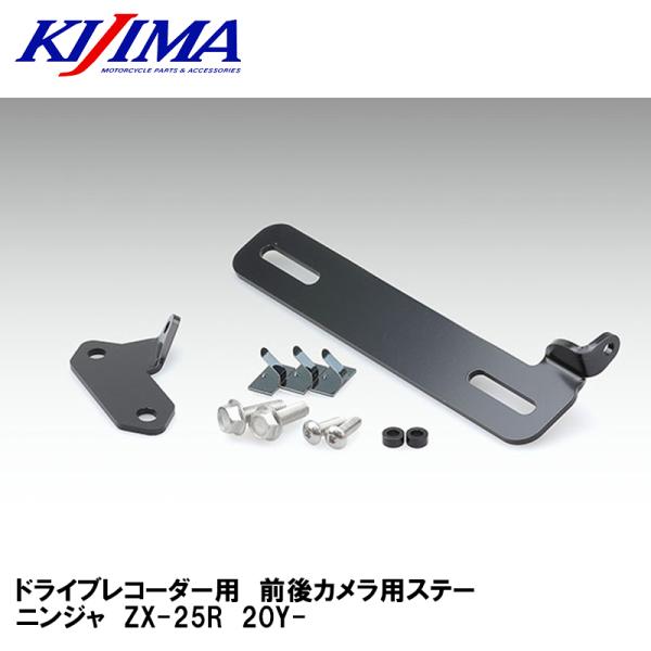KIJIMA キジマ 304-5188 ドライブレコーダー用　前後カメラ用ステー　ニンジャ　ZX-2...