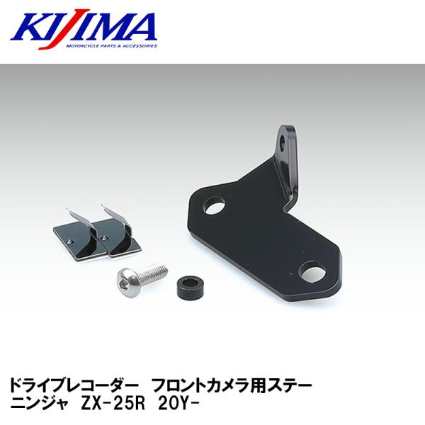 KIJIMA キジマ 304-5188F ドライブレコーダー　フロントカメラ用ステー　ニンジャ　ZX...