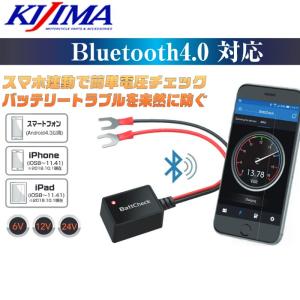 KIJIMA BattCheck Bluetooth4.0　 バッテリーチェッカー キジマ  304-6261 バイク、車にも｜garager30