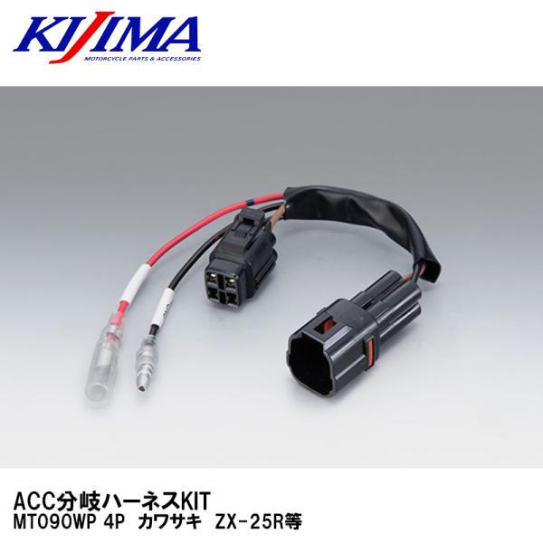 KIJIMA キジマ 304-7155 ACC分岐ハーネス MT090WP 4P カワサキ ZX-2...